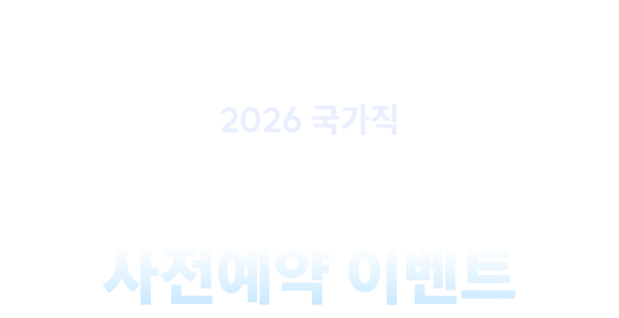 합격예측 풀서비스 사전예약 이벤트