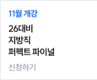 국가/지방직 퍼펙트 파이널 신청하기