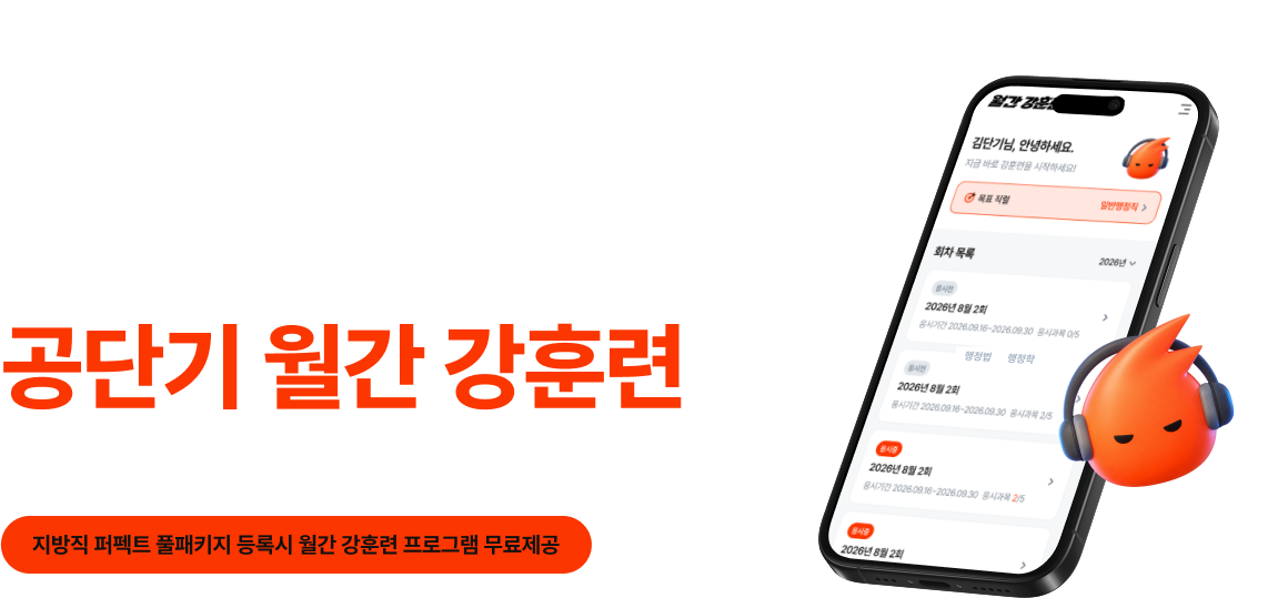 합격을 만드는 월간 훈련 루틴 공단기 월간 강훈련