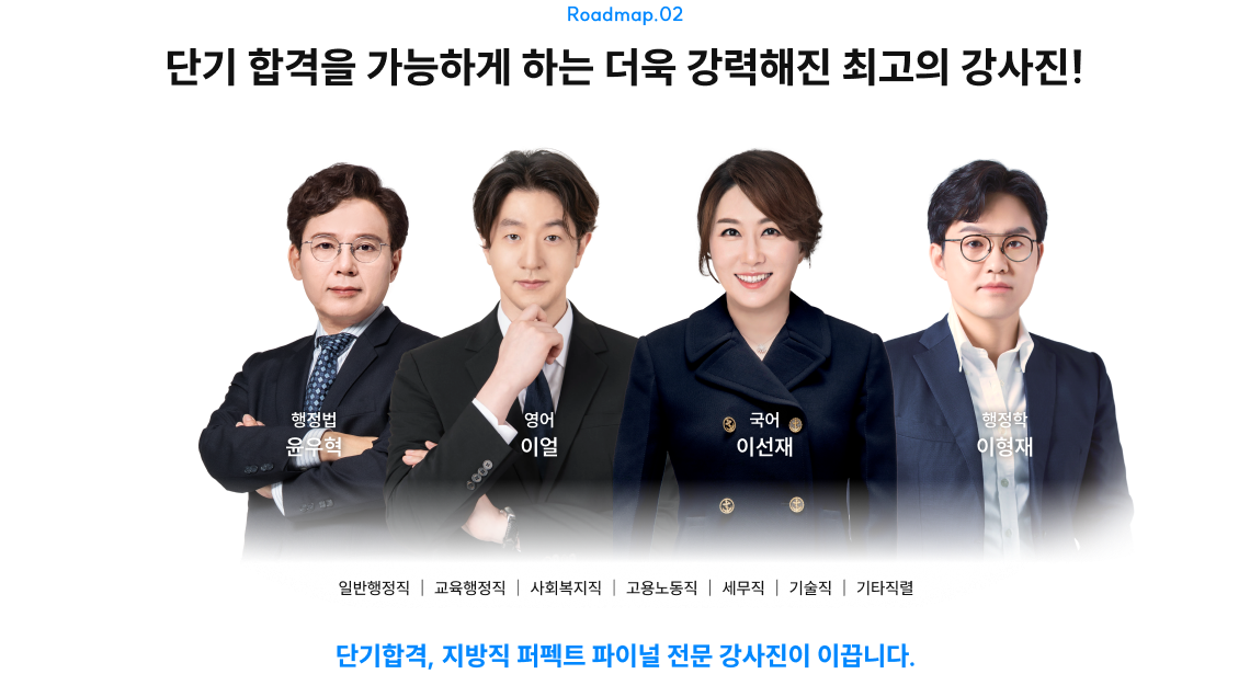 단기 합격을 가능하게 하는 더욱 강력해진 최고의 강사진!