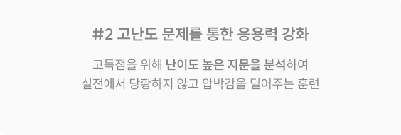 고난도 문제를 통한 응용력 강화