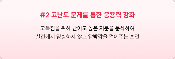고난도 문제를 통한 응용력 강화
