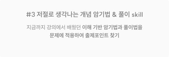 저절로 생각나는 개념 암기법 & 풀이 스킬