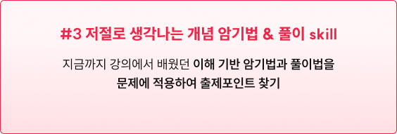 저절로 생각나는 개념 암기법 & 풀이 스킬