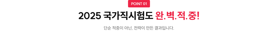 2025 국가직 시험도 완벽적중!