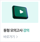 동형 모의고사 강의