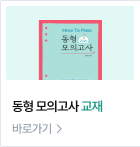 동형 모의고사 교재