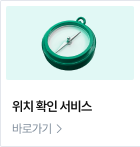 위치 확인 서비스