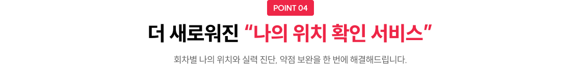 더 새로워진 나의 위치 확인 서비스