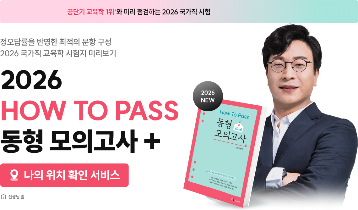 2026 HOW TO PASS 동형 모의고사 + 나위확