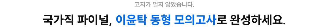 국가직 파이널, 이윤탁 동형 모의고사로 완성하세요.