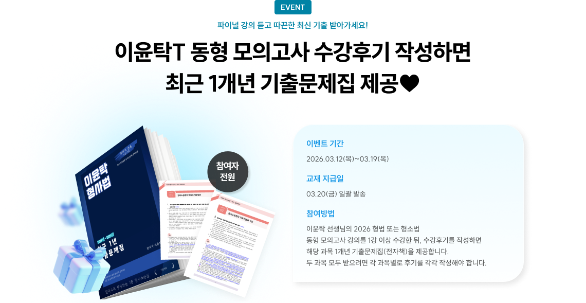 이윤탁T 동형 모의고사 수강후기 작성하면 최근 1개년 기출문제집 제공♥