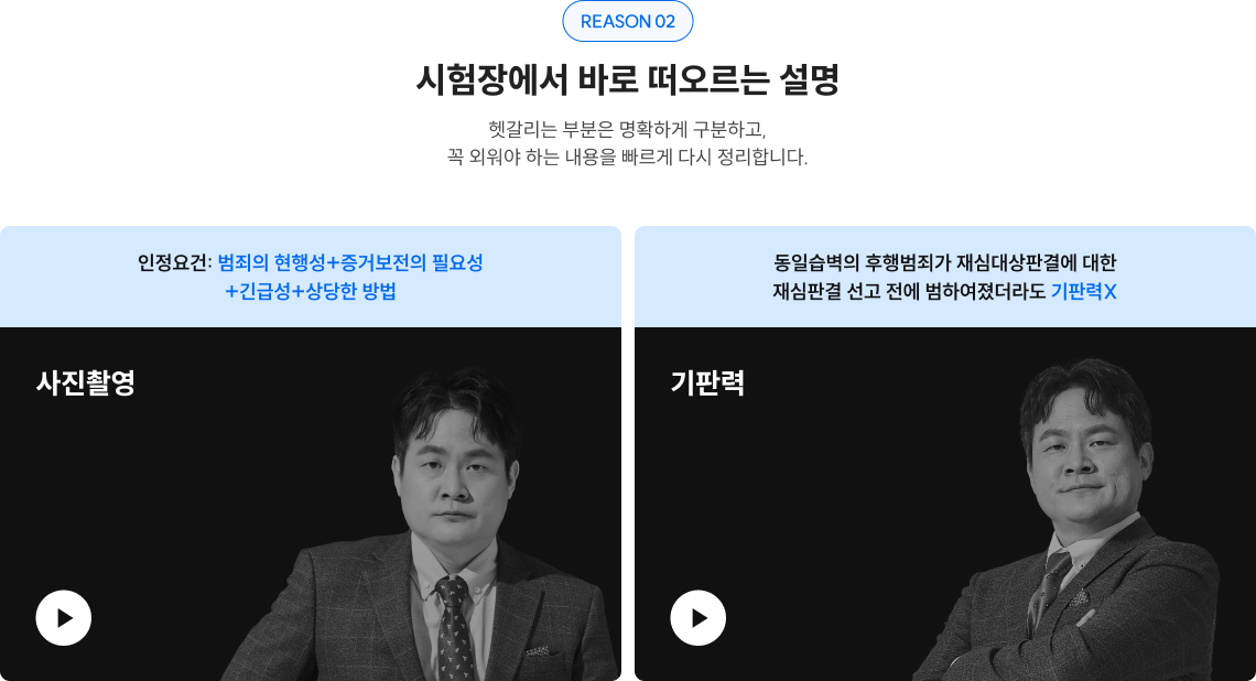 REASON 02 시험장에서 바로 떠오르는 설명