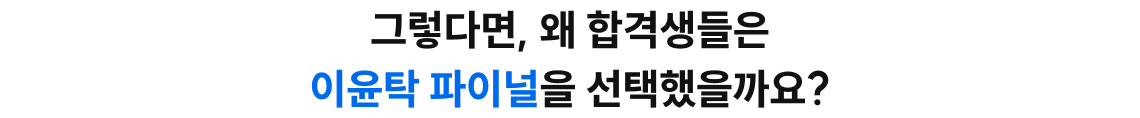 그렇다면, 왜 합격생들은 이윤탁 파이널을 선택했을까요?