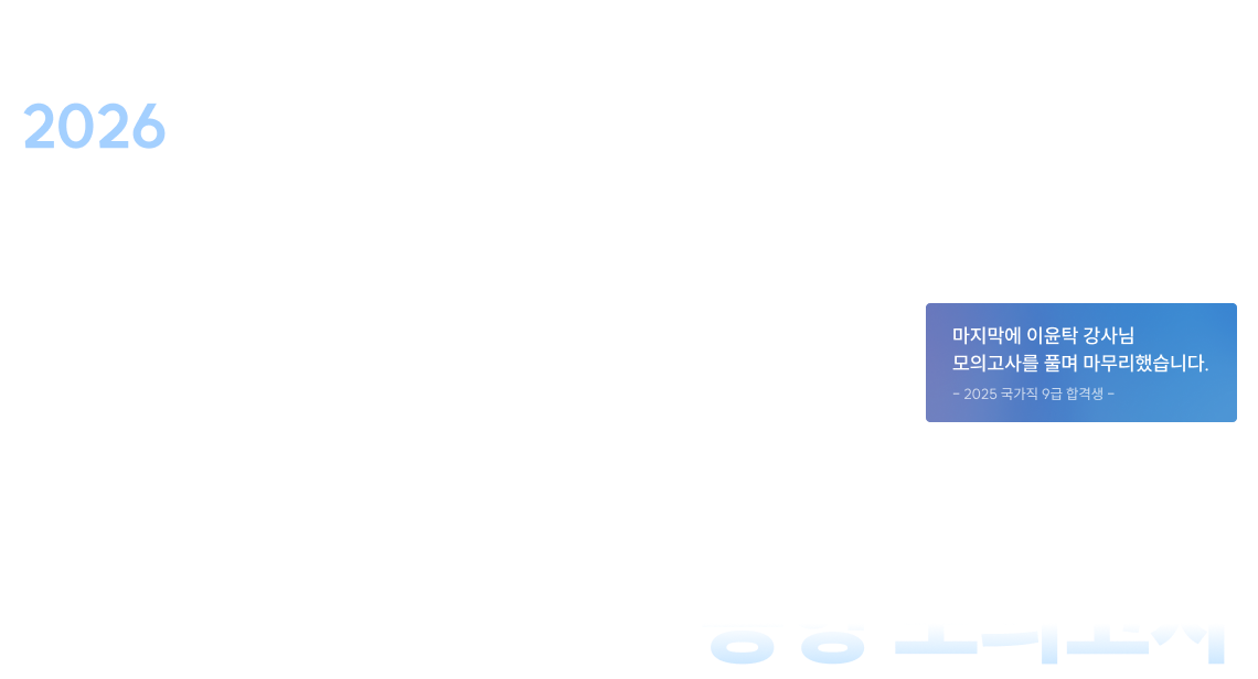 2026 이윤탁 형법·형소법 FINAL 동형 모의고사 공안직 합격생 2명 중 1명이 선택한 이윤탁, 마지막에 누구와 함께하느냐가 결과를 바꿉니다.