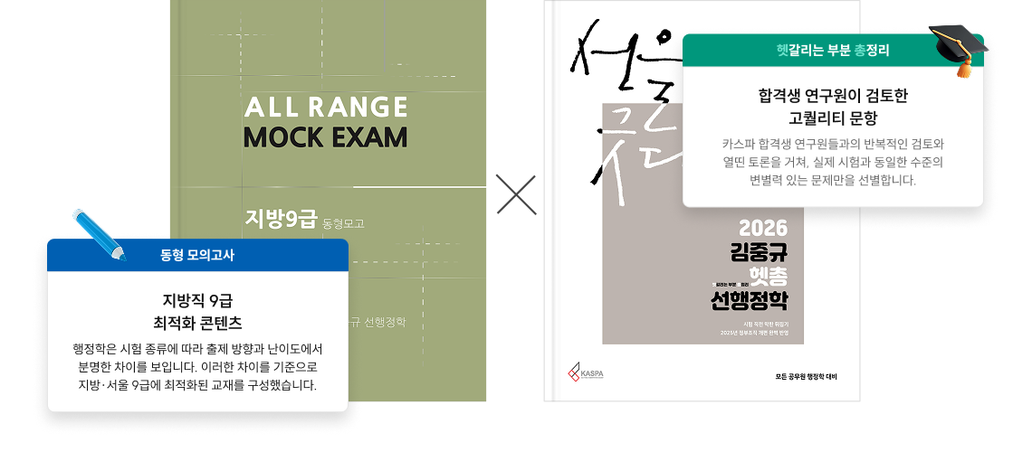 동형 모의고사 지방직 9급 최적화 콘텐츠, 헷갈리는 부분 총정리 합격생 연구원이 검토한 고퀄리티 문항