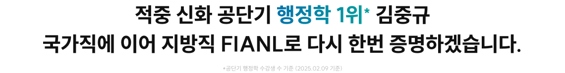 적중 신화 공단기 행정학 1위* 김중규 국가직 9급에 무.조.건 출제되는 것만 담았습니다.