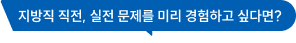 지방직 직전, 실전 문제를 미리 경험하고 싶다면?