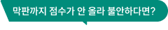 막판까지 점수가 안 올라 불안하다면?