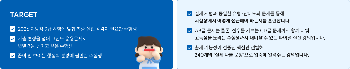 2026 지방직 9급 시험에 맞춰 최종 실전 감각이 필요한 수험생