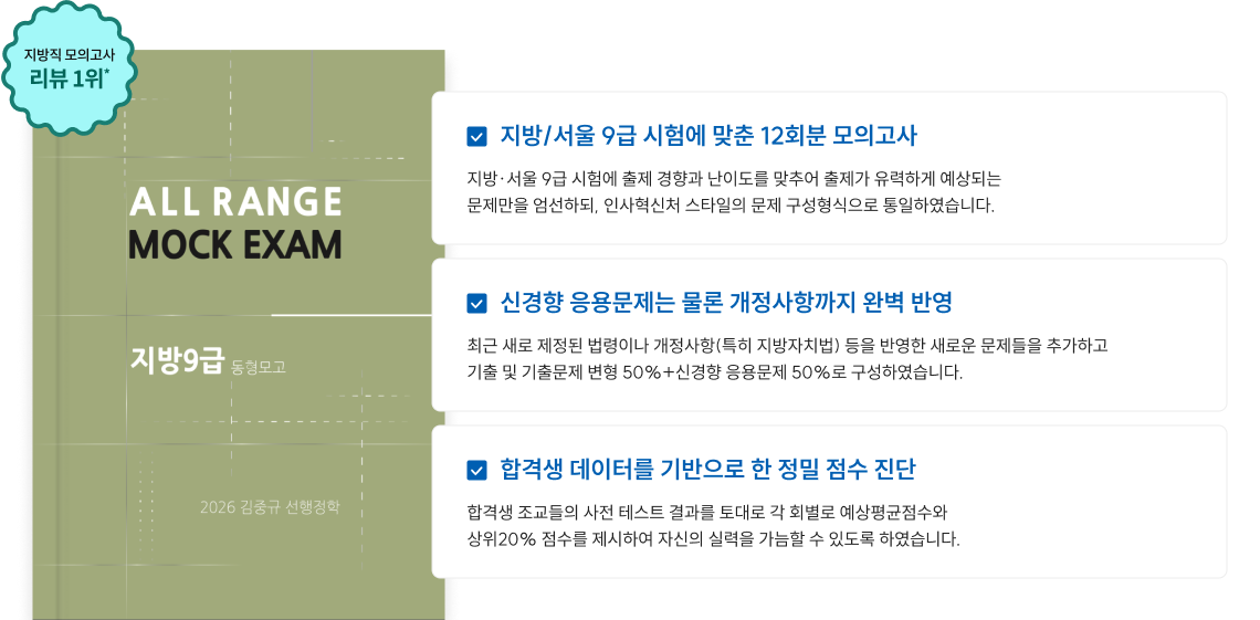 지방/서울 9급 시험에 맞춘 12회분 모의고사, 신경향 응용문제는 물론 개정사항까지 완벽 반영, 합격생 데이터를 기반으로 한 정밀 점수 진단