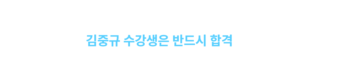 아무리 높은 경쟁률이라도 김중규 수강생은 반드시 합격합니다.
