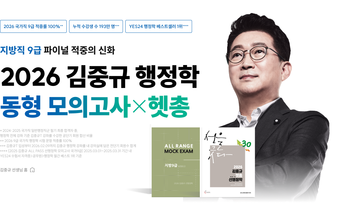 2026 김중규 행정학 동형 모의고사 X 헷총