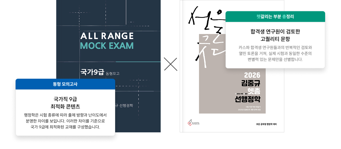 동형 모의고사 국가직 9급 최적화 콘텐츠, 헷갈리는 부분 총정리 합격생 연구원이 검토한 고퀄리티 문항