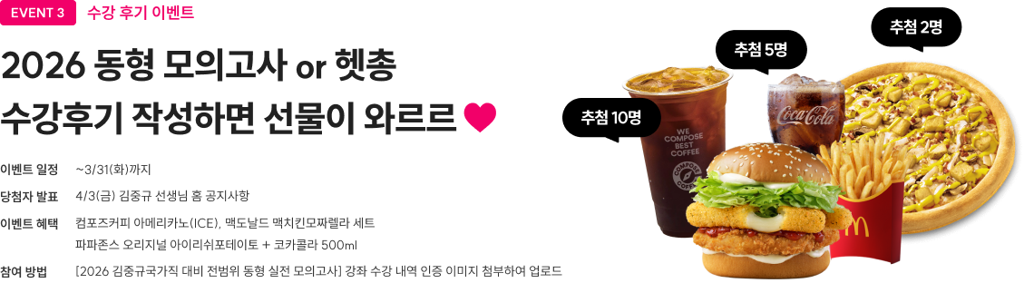 event3 수강 인증 이벤트 2026 동형 모의고사 OR 헷총 수강후기 작성하면 선물이 와르르