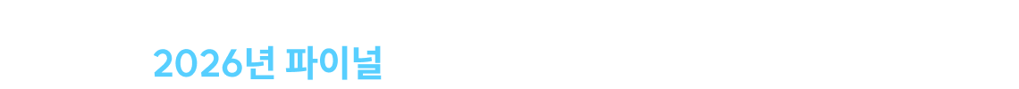 2026 파이널도 역시, 김중규가 곧 정답입니다.