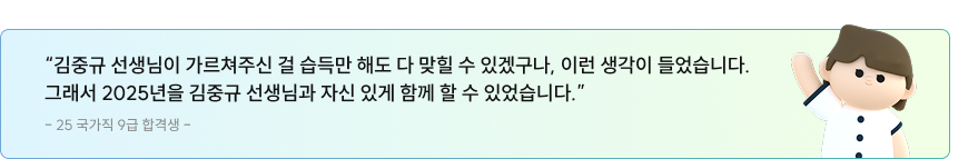 그래서 2025년을 김중규 선생님과 자신 있게 함께 할 수 있었습니다.