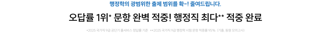 오답률 1위* 문항 완벽 적중! 행정직 최다** 적중 완료