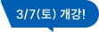 3/7(토) 개강!