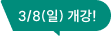 3/8(일) 개강!