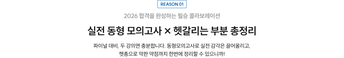 reason1 실전 동형 모의고사 X 헷갈리는 부분 총정리