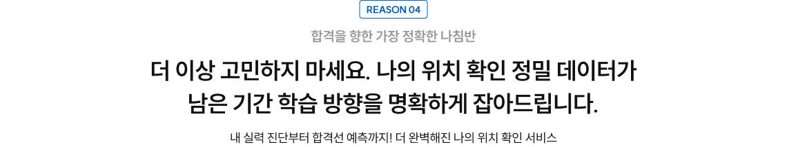 reason4 나의 위치 확인 정밀 데이터가 남은 기간 학습 방향을 명확하게 잡아드립니다.
