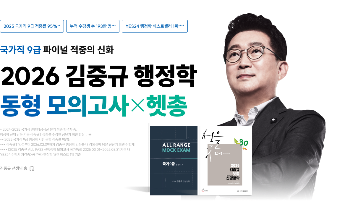 2026 김중규 행정학 동형 모의고사 X 헷총