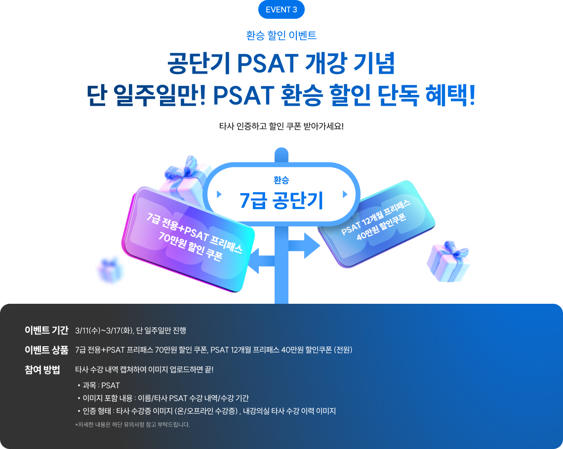 공단기 PSAT 개강 기념 단 일주일만! PSAT 환승 할인 단독 혜택!