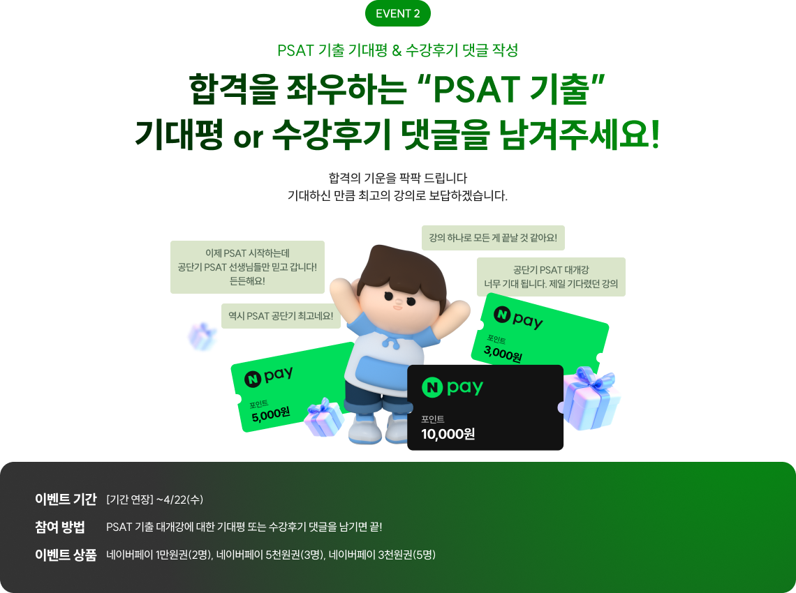 합격을 좌우하는 PSAT 기출 기대평 or 수강후기 댓글을 남겨주세요!