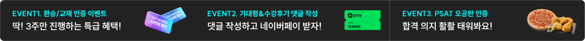 EVENT1 기대평 수강후기 댓글 작성 네이버페이, EVENT2 PSAT 오공완 인증, EVENT3 환승 할인 이벤트