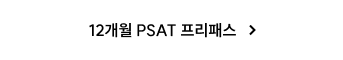 12개월 PSAT 프리패스