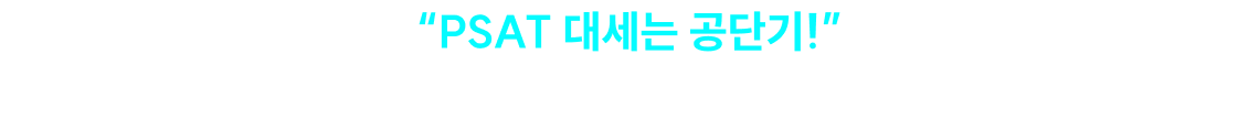 올바른 전략이 PSAT 단기 합격을 만듭니다. 합격하는 그 날까지 마음 편하게 공단기와 함께해요!