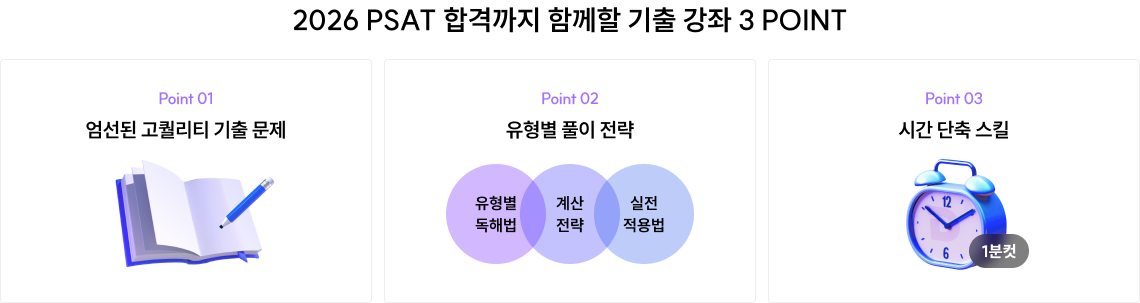 2026 PSAT 합격까지 함께할 기출 강좌 3 POINT
