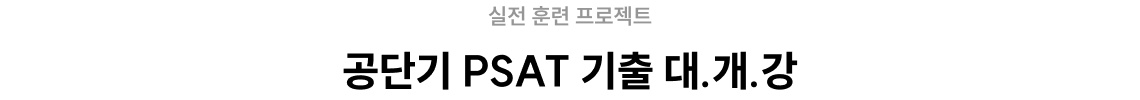 2026 PSAT 합격까지 함께할 기출 강좌 3 POINT