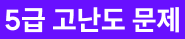 5급 고난도 문제