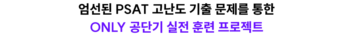 엄선된 PSAT 고난도 기출 문제를 통한 ONLY 공단기 실전 훈련 프로젝트