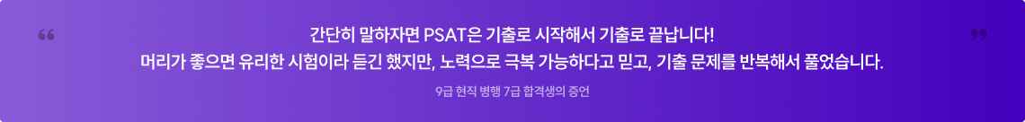 간단히 말하자면 PSAT은 기출로 시작해서 기출로 끝납니다! 머리가 좋으면 유리한 시험이라 듣긴 했지만, 노력으로 극복 가능하다고 믿고, 기출 문제를 반복해서 풀었습니다. 9급 현직 병행 7급 합격생의 증언
