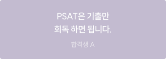 PSAT은 기출만 회독 하면 됩니다.