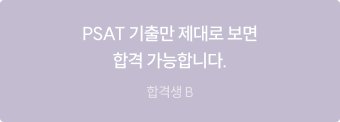 PSAT 기출만 제대로 보면 합격 가능합니다.