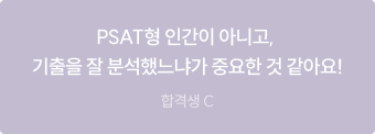 PSAT형 인간이 아니고, 기출을 잘 분석했느냐가 중요한 것 같아요!